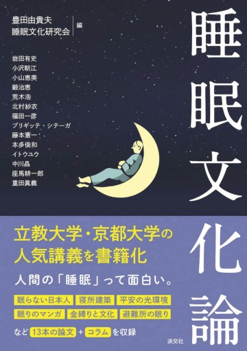 睡眠文化論