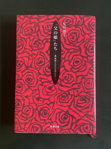 父の娘たち: 森茉莉とアナイス・ニン