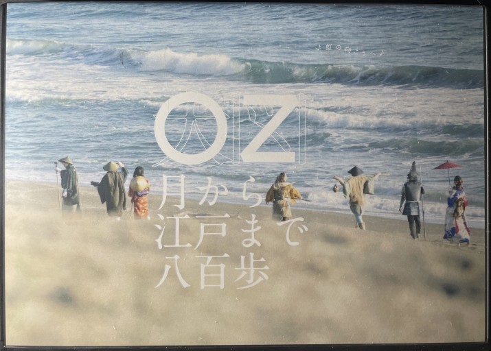 『大図〜月から江戸まで八百歩』DVD
