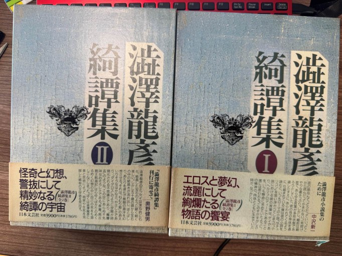 澁澤龍彦綺譚集 全2巻揃 日本文芸社