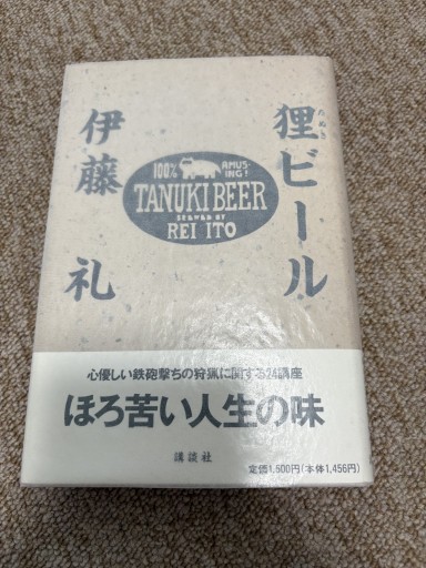 狸ビール