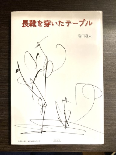 長靴を穿いたテーブル