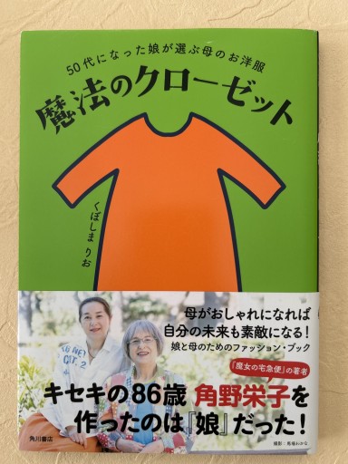50代になった娘が選ぶ母のお洋服 魔法のクローゼット