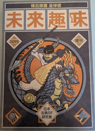 未来趣味増刊 横田順彌追悼号