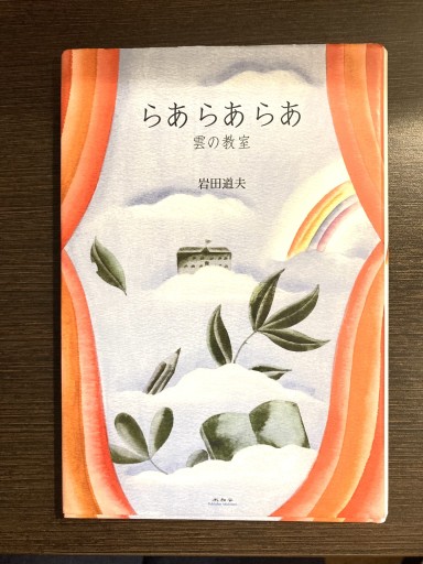 らあらあらあ 雲の教室