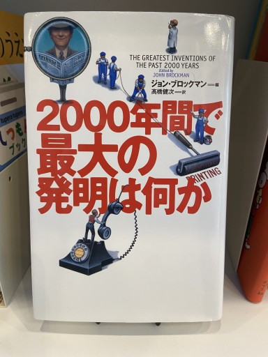 2000年間で最大の発明は何か