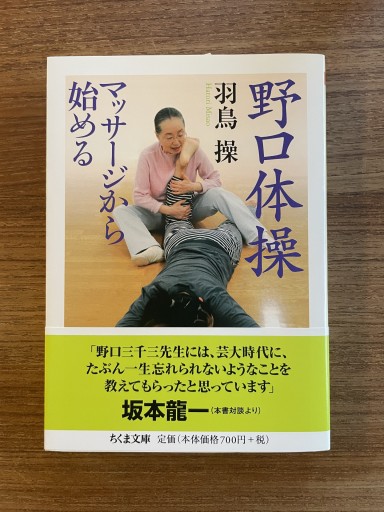 野口体操 マッサージから始める