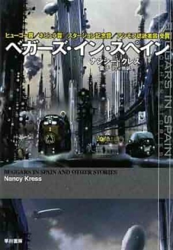 ベガーズ・イン・スペイン
