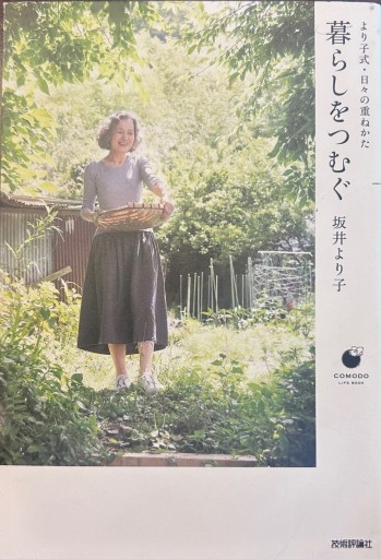 暮らしをつむぐ ~より子式・日々の重ねかた（COMODO ライフブック）