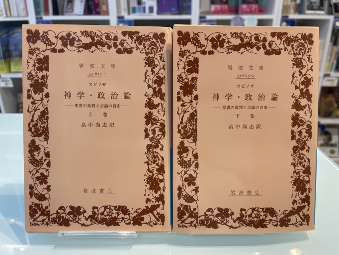 神学・政治論 下巻―聖書の批判と言論の自由（岩波文庫）