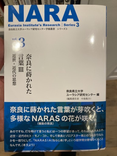 学術叢書シリーズ3 vol.3 奈良に蒔かれた言葉Ⅲ 近世・近代の思想（奈良県立大学ユーラシア研究センター学術叢書）