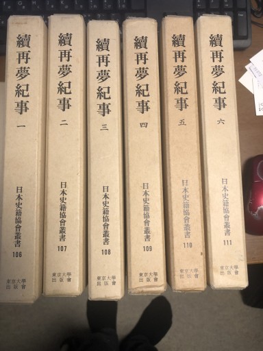続再夢紀事 全6巻