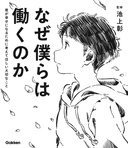 なぜ僕らは働くのか 君が幸せになるために考えてほしい大切なこと