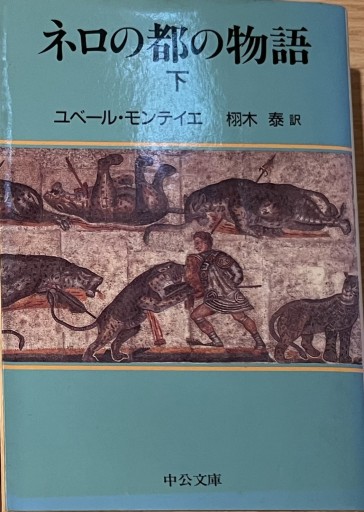 ネロの都の物語 下巻(中公文庫 モ 7-2)
