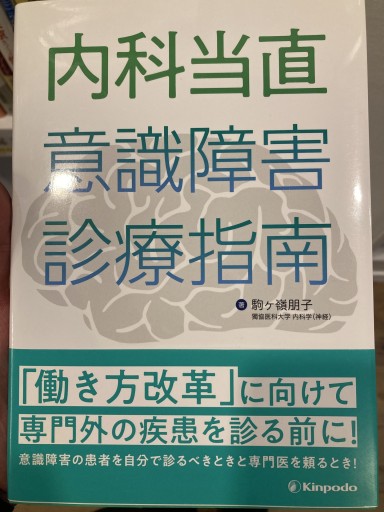 内科当直 意識障害診療指南