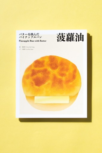 菠蘿油 バターを挟んだパインアップルパン(サイン入り)