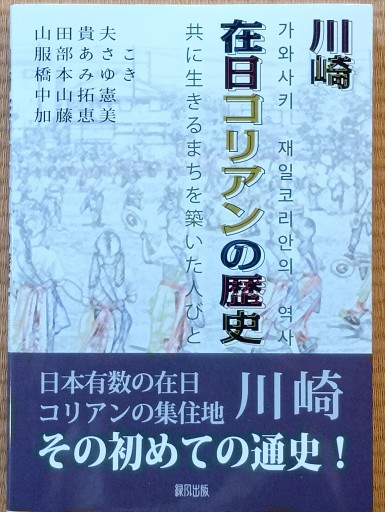 川崎在日コリアンの歴史: 共に生きるまちを築いた人びと