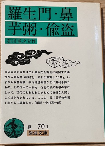 羅生門/鼻/芋粥/偸盗(岩波文庫)