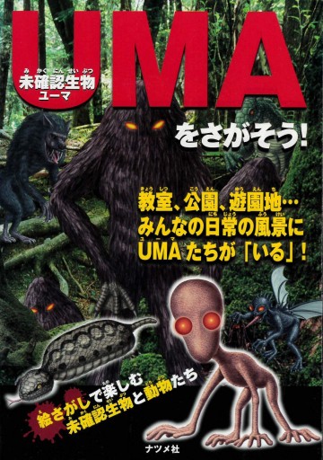 未確認生物UMAをさがそう!