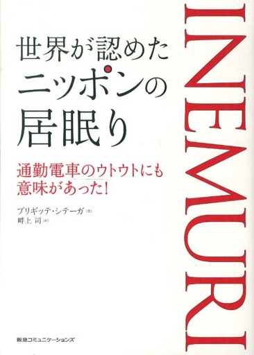 世界が認めたニッポンの居眠り