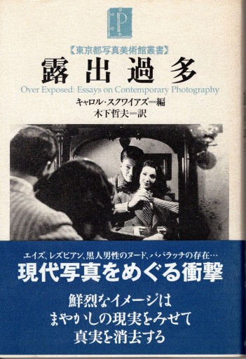 露出過多 （東京都写真美術館叢書）