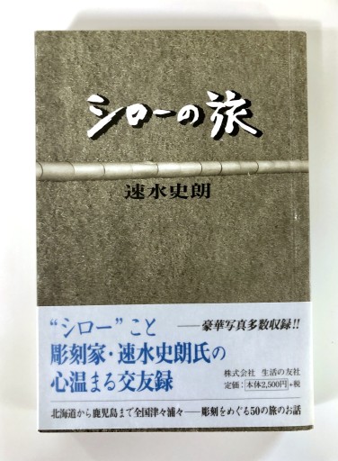 シローの旅