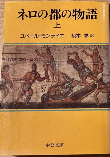 ネロの都の物語 上巻（中公文庫 モ 7-1）