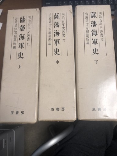 薩摩海軍史 全3巻