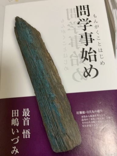 問学事始め