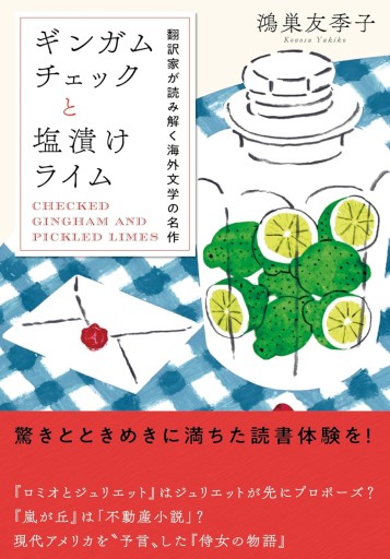 ギンガムチェックと塩漬けライム〜翻訳家が読み解く海外文学の名作