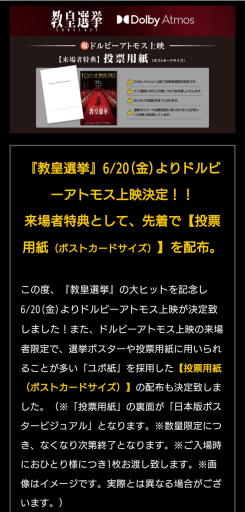 映画『教皇選挙』投票用紙 DolbyAtmos鑑賞 入場者特典