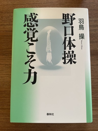 野口体操 感覚こそ力