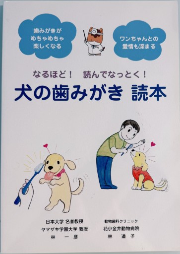犬の歯みがき読本
