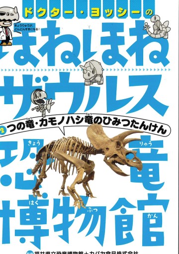ドクター・ヨッシーのほねほねザウルス恐竜博物館(2) つの竜・カモノハシ竜のひみつたんけん