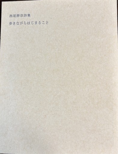 歩きながらはじまること: 西尾勝彦詩集