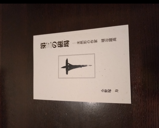 第三の磁場 ―未然形の作家 埴谷雄高