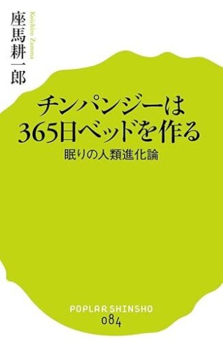 チンパンジーは365日ベッドを作る 眠りの人類進化論