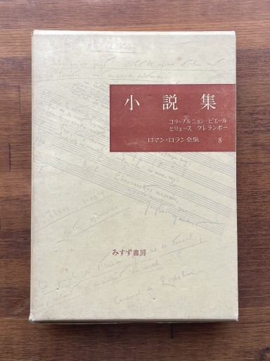 小説集 ロマン•ロラン全集 8