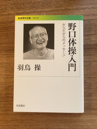 野口体操入門