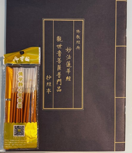 写経用紙セット 妙法蓮華経 観世音菩薩
