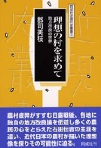 理想の村を求めて:地方改良の世界(同成社近現代史叢書 3)