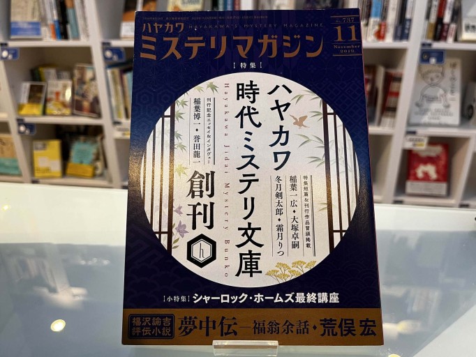 ミステリマガジン No.737(2019年11月号)