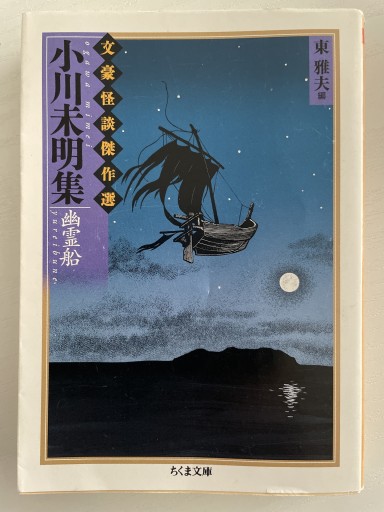 小川未明集: 幽霊船（ちくま文庫 ふ 36-9 文豪怪談傑作選）