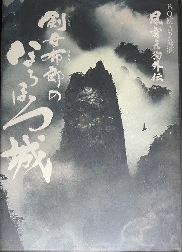 『風雲天狗外伝〜剣母衣郎のほろほろ城』DVD