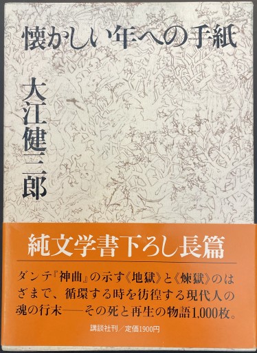 懐かしい年への手紙