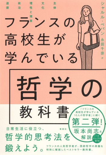 【訳アリ】フランスの高校生が学んでいる哲学の教科書