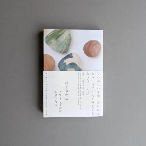 〈蟹座〉村上きわみ | とてもしずかな心臓ふたつ
