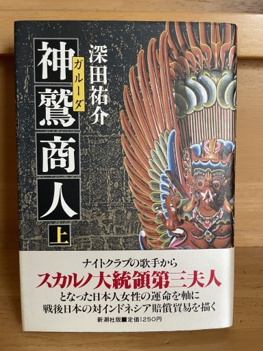 深田祐介『神鷲商人』上