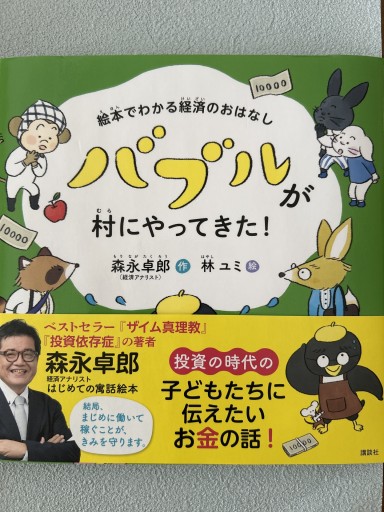 絵本でわかる経済のおはなし バブルが村にやってきた!（講談社の創作絵本）