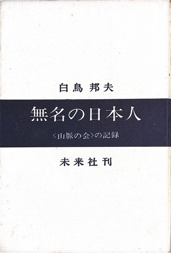 無名の日本人 : <山脈の会>の記録